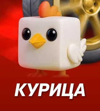 Игра Курица в Слотокинг казино