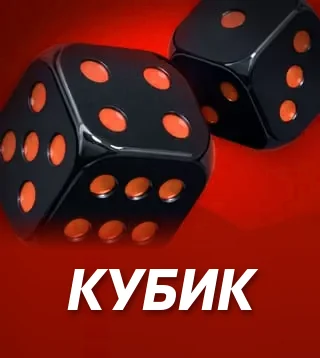 Игра Кубик в Слотокинг казино
