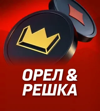 Игра Орел & решка в Слотокинг казино